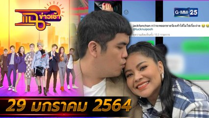 แฉข่าวเช้า on TV l “แจ๊ค แฟนฉัน” เผยข้อความแชต “ตั๊ก ศิริพร” รายนี้หลอกไม่ง่าย (FULL) l 29 ม.ค. 64 l GMM25