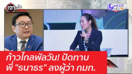 ก้าวไกลพัลวัน! ปัดทาบพี่ "ธนาธร" ลงผู้ว่า กมท. : เจาะลึกทั่วไทย (9 มี.ค. 64)