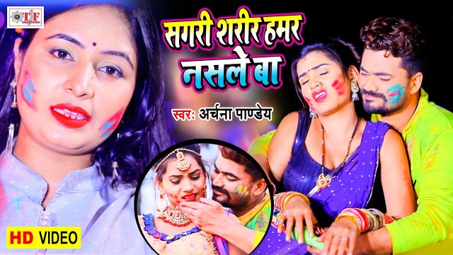 Archana Pandey Holi Song - सगरी शरीर हमार नशले बा - Sagari Sharir Hamar Nasale Ba - Bhojpuri Holi