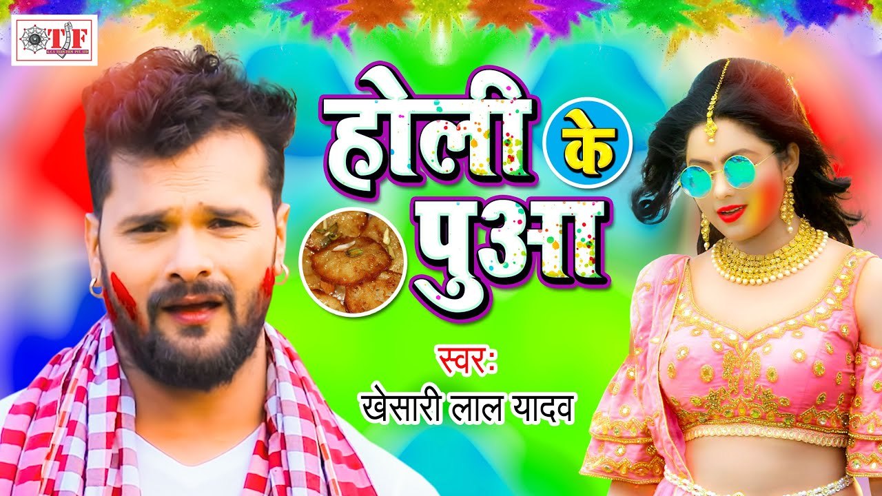 Khesari Lal Yadav Holi Song | Holi Ke Puwa | होली के पुआ | Bhojpuri Holi Song 2021