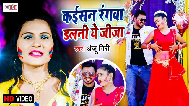 कइसन रंगवा डलनी ए जीजा - Holi Bhojpuri Video - Anju Giri - Kaisan Rangwa Dalani A Jija - Video Song