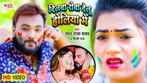 Pawan Raja Yadav, Shilpi Raj Holi Song | Dilwa Rowa Delu Holiya Me | दिलवा रोवा देलु होलिया में