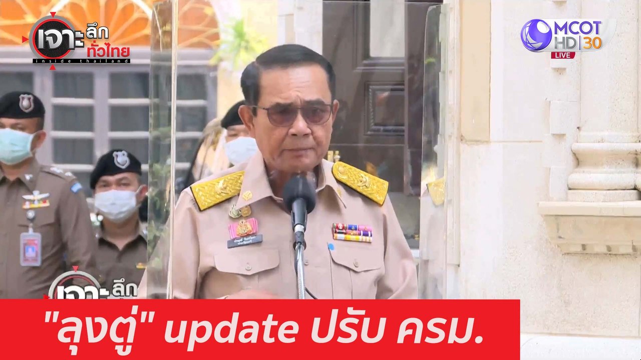 "ลุงตู่" update ปรับ ครม. : เจาะลึกทั่วไทย (9 ม...