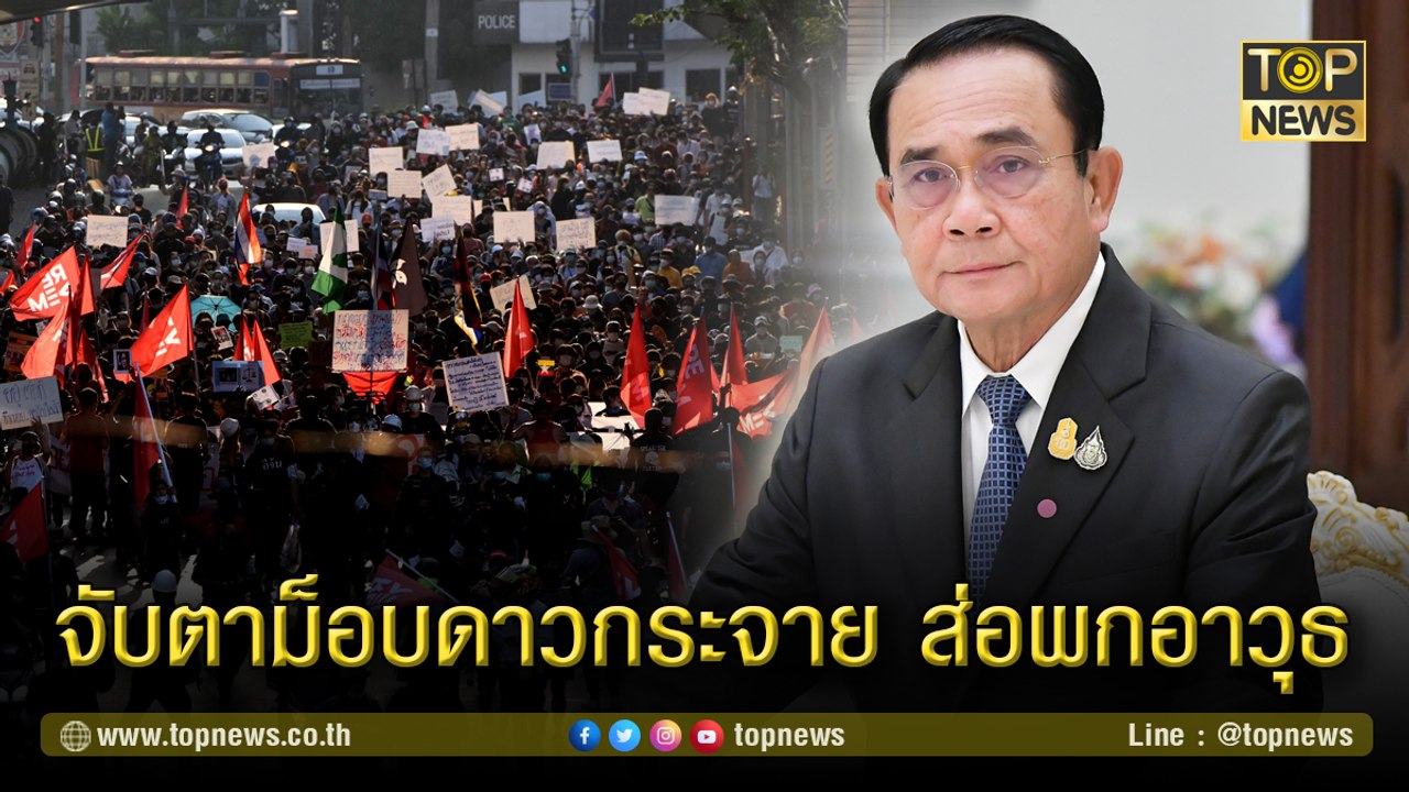 "นายกฯ" สั่ง สตช. ดูม็อบดาวกระจาย หลังพบมีการพกพาอาวุธเข้าร่วม