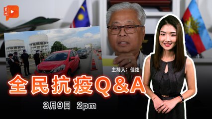 【全民抗疫Q&A】2021年3月9日