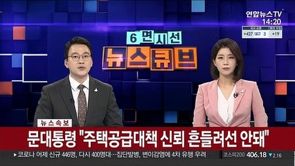 [속보] 문대통령 "2·4 대책 추진에 차질 없어야"