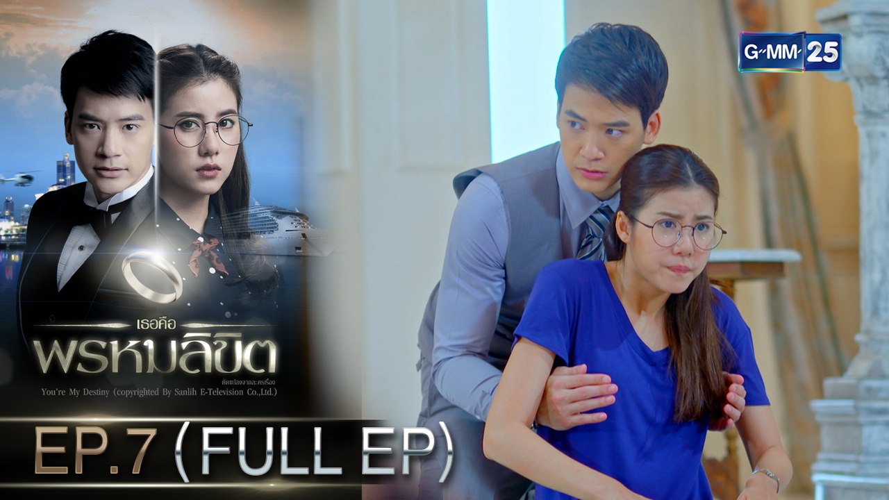 เธอคือพรหมลิขิต | EP.7 (FULL EP) | 8 มี.ค. 64 | GMM25