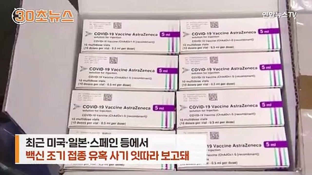[30초뉴스] '백신 유혹' 이런 문자 조심…신종 사기 극성
