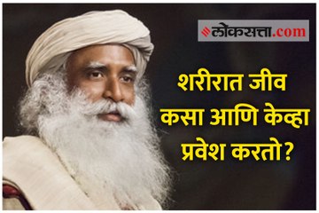 शरीरात जीव कसा आणि केव्हा प्रवेश करतो?