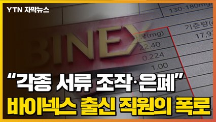 [자막뉴스] '바이넥스' 출신 직원의 충격 폭로..."각종 서류 조작" / YTN