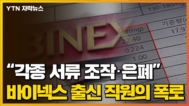 [자막뉴스] '바이넥스' 출신 직원의 충격 폭로... 각종 서류 조작 / YTN