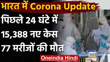 Coronavirus India Update : पिछले 24 घंटे में 15,388 नए COVID-19 केस, 77 की मौत | वनइंडिया हिंदी