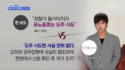 MBN 뉴스파이터-유노윤호, 불법 유흥주점 출입에 도주 시도?…"사실 아냐"