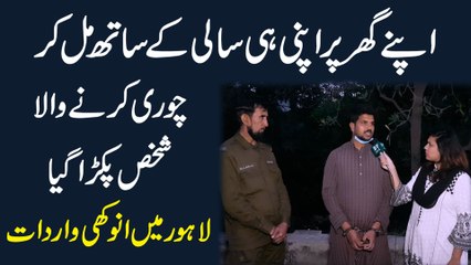 Download Video: Apnay ghar per apni he saali k sath mil kar chori karwanay wala shakhs pakra gya, Lahore mei anokhi wardaat