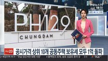 공시가격 상위 10개 공동주택 보유세 모두 1억 돌파