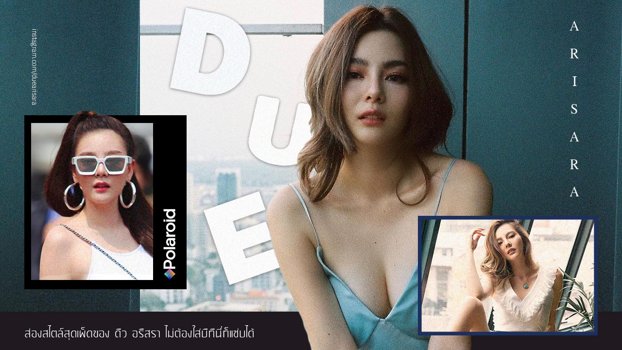 ส่องสไตล์สุดเผ็ดของ ดิว อริสรา ไม่ต้องใส่บิกินี่ก็แซ่บได้