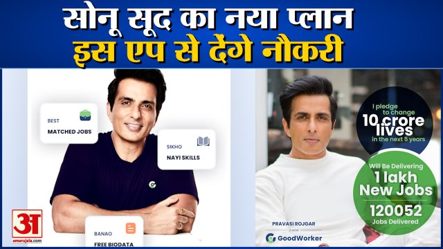 क्या है गुडवर्कर एप जिसके जरिए सोनू सूद 1 लाख लोगों देंगे नौकरी | Sonu Sood Launches Goodworker App