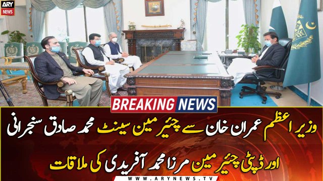 Chairman Senate Sadiq Sanjrani and Deputy Chairman Mirza Muhammad Afridi meet PM Imran Khan