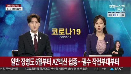 일반 장병도 6월부터 AZ백신 접종…필수작전부대부터