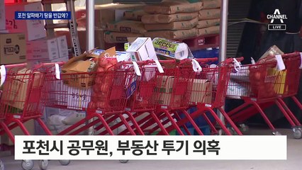 포천 공무원 부동산 투기 의혹…‘시세 반값’ 수상한 거래
