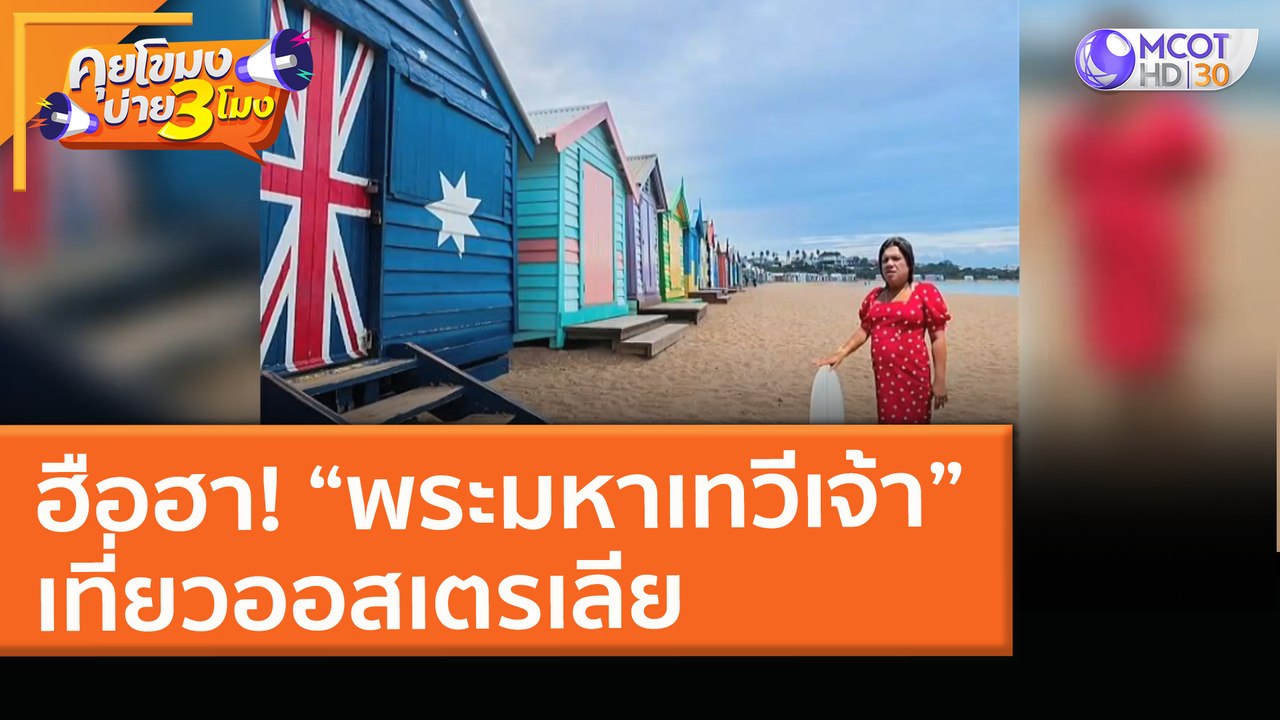 ฮือฮา! “พระมหาเทวีเจ้า”เที่ยวออสเตรเลีย (9 มี.ค...