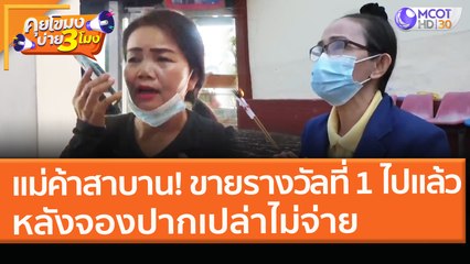 แม่ค้าสาบาน! ขายรางวัลที่ 1 ให้คนอื่นไปแล้ว หลังจองปากเปล่าไม่จ่ายเงิน (9 มี.ค.64) คุยโขมงบ่าย 3 โมง