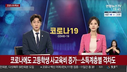 코로나에도 고등학생 사교육비 소폭 증가…소득계층별 격차도