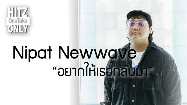 HITZ One Take ONLY | nipat newwave - อยากให้เธอกลับมา
