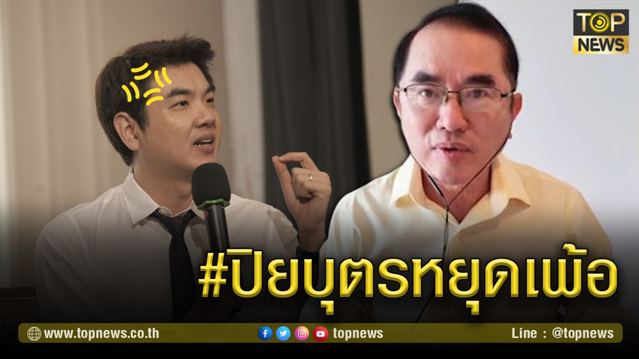 "หมอวรงค์"  แนะ "ปิยบุตร" ถาม "โรม" ไปดีเบตเป็นอะไรบ้าง บาดแผลหายดีหรือยัง? หลังเรียกร้องให้ยกเลิกม.112 | TOP NEWS | 9 มี.ค. 64