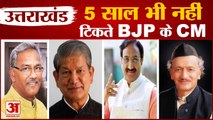 Trivendra Singh Rawat Resigned | N.D Tiwari को छोड़कर Uttarakhand में 5 साल भी नहीं टिके BJP के CM