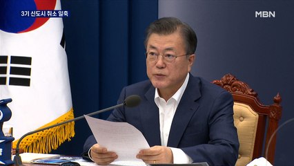 문 대통령, 3기 신도시 취소 일축…이번 주 청와대 조사 결과 발표