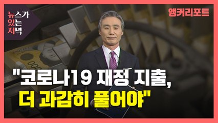 [뉴있저] "코로나19 재정 지출, 더 과감히 풀어야" / YTN