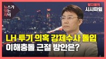 [뉴있저] LH 투기 의혹 강제 수사 돌입...공직자 이해충돌 뿌리 뽑을 방안은? / YTN