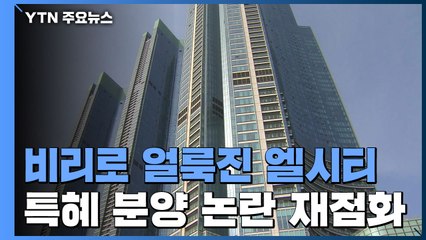 "엘시티 특혜 분양 리스트 존재" 경찰에 진정 접수 / YTN