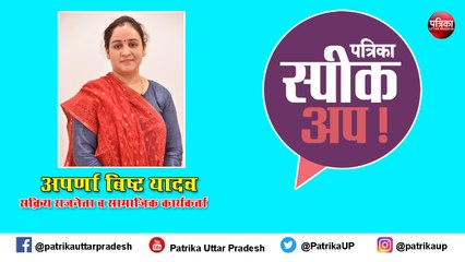 Download Video: Patrika SpeakUp : अपर्णा यादव ने दिए फिट रहने के महत्वपूर्ण टिप्स