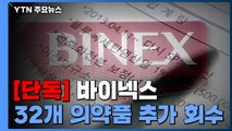 [단독] '바이넥스 사태' 일파만파...약사회 