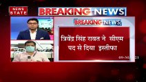 Breaking News : त्रिवेंद्र सिंह रावत ने सीएम पद से दिया इस्तीफा
