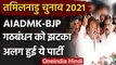Tamil Nadu Election 2021: बिखरा BJP-AIADMK का कुनबा, विजयकांत की DMDK हुई अलग | वनइंडिया हिंदी