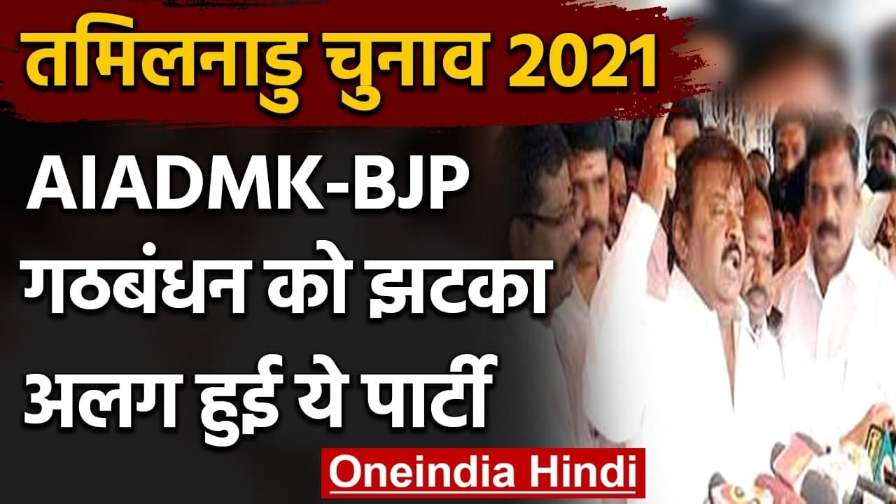 Tamil Nadu Election 2021: बिखरा BJP-AIADMK का कुनबा, विजयकांत की DMDK हुई अलग | वनइंडिया हिंदी