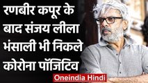 Sanjay leela Bhansali भी Corona Positive, रुकी 'Gangubai Kathiawadi' की Shooting । वनइंडिया हिंदी