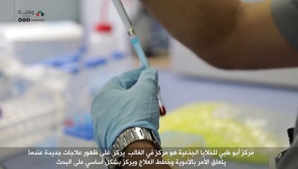 Video: A sneak peak into the Abu Dhabi Stem Cells Center