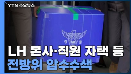 경찰, LH 본사·직원 자택 등 전방위 압수수색 / YTN