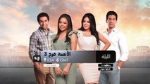 عيشوا الحياة على طريقة #الآنسة_فرح 3.. الليلة في الـ 9 مساءً بتوقيت السعودية على MBC4#