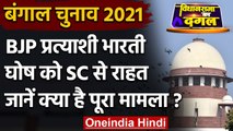 West Bengal Election 2021 : Supreme Court ने Bharti Ghosh की गिरफ्तारी पर लगाई रोक | वनइंडिया हिंदी