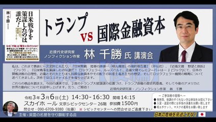 林千勝氏 講演会『トランプ vs 国際金融資本』④ 講演【後編】主催：英霊の名誉を守り顕彰する会 2021/3/6  文京シビック