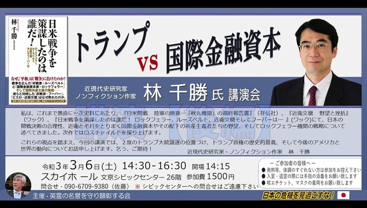林千勝氏 講演会『トランプ vs 国際金融資本』④ 講演【後編】主催：英霊の名誉を守り顕彰する会 2021/3/6  文京シビック