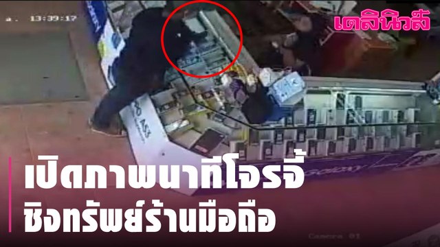 เปิดภาพนาทีโจรจี้ชิงทรัพย์ร้านมือถือ | Dailynews