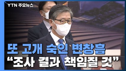 변창흠 "조사 결과 책임질 것"...정보 제공 거부 12명 / YTN
