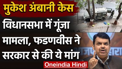 Mukesh Ambani Threat मामले में बड़ा खुलासा, पूर्व CM Fadnavis ने की ये मांग | वनइंडिया हिंदी