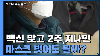 백신 접종자, 마스크 벗어도 될까?..."감염 위험 여전" / YTN